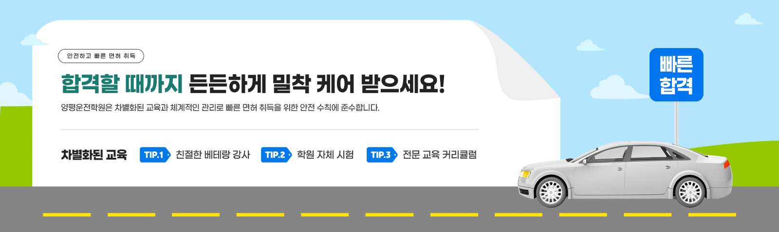 합격할 때까지 든든하게 밀착 케어 받으세요!